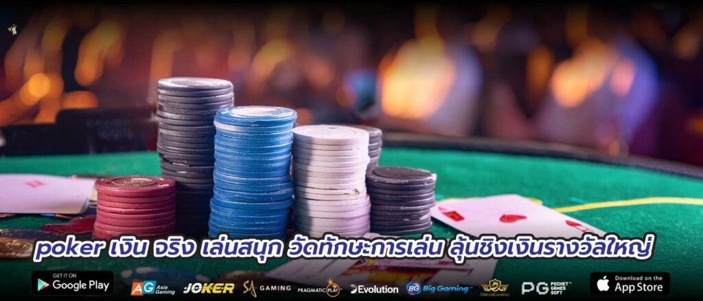 poker เงิน จริง เล่นสนุก วัดทักษะการเล่น ลุ้นชิงเงินรางวัลใหญ่