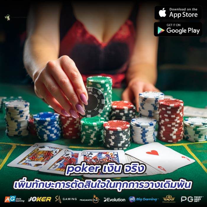 poker เงิน จริง เพิ่มทักษะการตัดสินใจในทุกการวางเดิมพัน