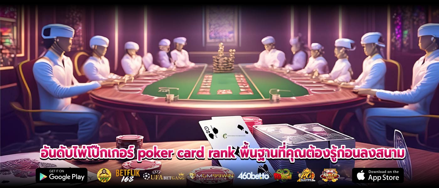 อันดับไพ่โป๊กเกอร์ poker card rank พื้นฐานที่คุณต้องรู้ก่อนลงสนาม
