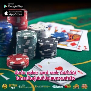 อันดับ poker card rank ถึงสำคัญในการเป็นผู้เล่นที่ประสบความสำเร็จ