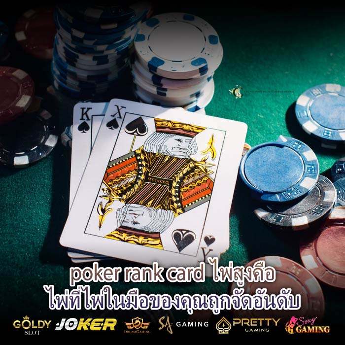 poker rank card ไพ่สูงคือไพ่ที่ไพ่ในมือของคุณถูกจัดอันดับ
