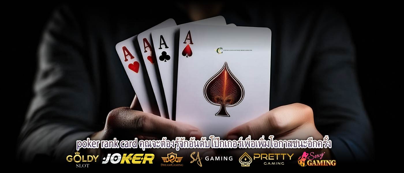 poker rank card คุณจะต้องรู้จักอันดับโป๊กเกอร์เพื่อเพิ่มโอกาสชนะอีกครั้ง