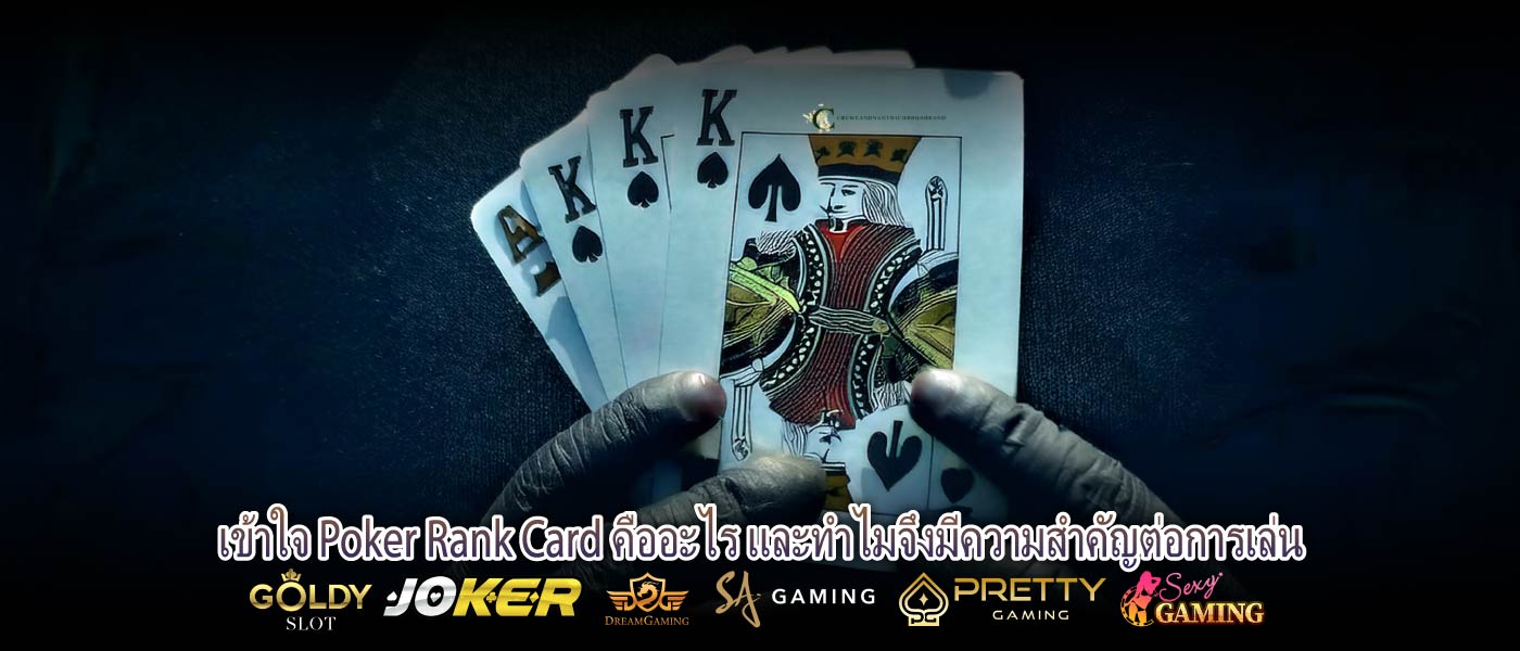 เข้าใจ Poker Rank Card คืออะไร และทำไมจึงมีความสำคัญต่อการเล่น